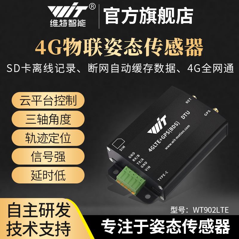 4g物联lte全网通无线陀螺仪通信