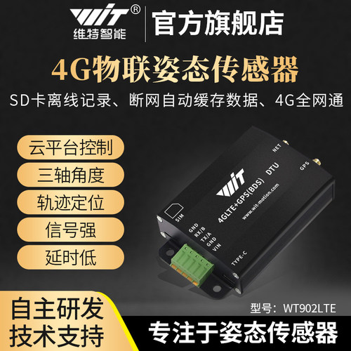 维特4G物联模块无线通信DTU加速度陀螺仪倾角GPS轨迹定位WT902LTE - 封面