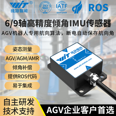 维特智能AGV陀螺仪旋转角度