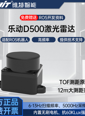 乐动D500激光雷达TOF传感器 支持ROS2 SLAM建图导航 12米测距半径