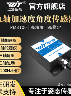 维特智能高精度加速度陀螺仪磁场RM3100姿态角度传感器HWT901B