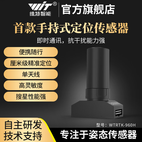 维特智能模块差分定位