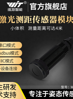 维特智能激光测距传感器WT-VL53L0 L1距离报警模块UART抗震