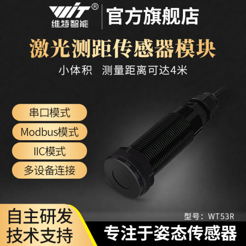 维特智能防水抗震激光测距传感器