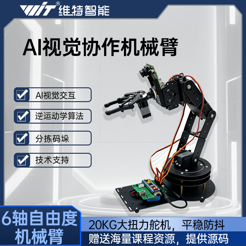 维特智能机械手臂机器人套件diy