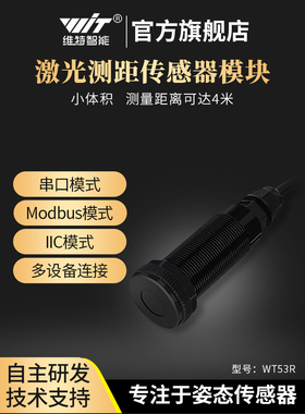 Vite智能激光测距传感器Wt-Vl53L0 L1距离报警模块防震