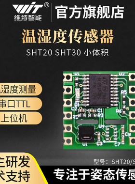 维特智能串口温湿度计SHT30传感器模块SHT20芯片空气变送器记录仪