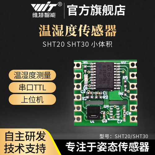 维特智能串口温湿度计传感器模块