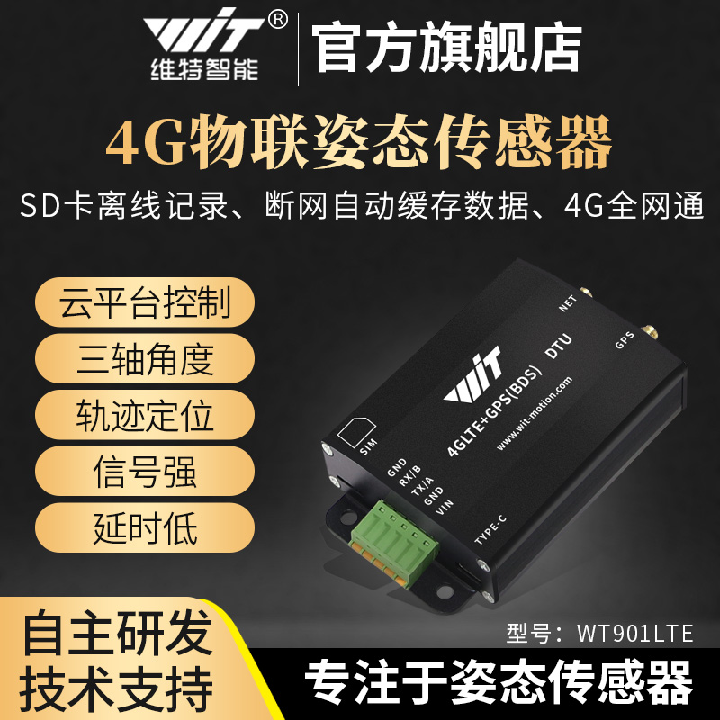 维特智能4G物联模块LTE无线通信DTU加速度陀螺仪倾角GPS轨迹定位