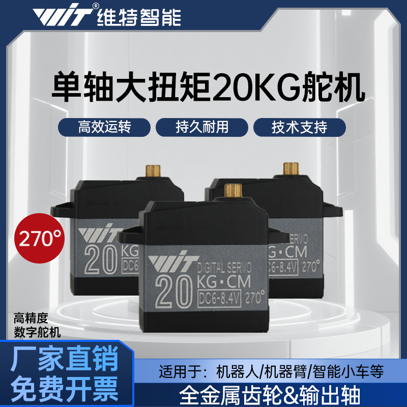 维特智能 20kg金属数字舵机机器人机械手臂云台电子设计竞赛