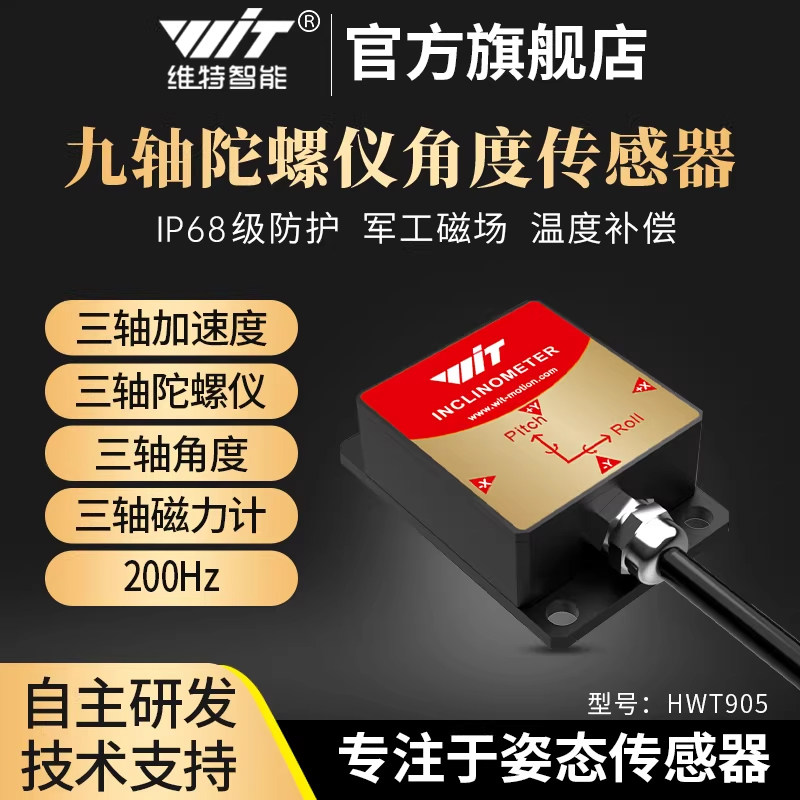 维特智能ros加速度计角度工业智能数字传感器倾角振动磁场HWT905