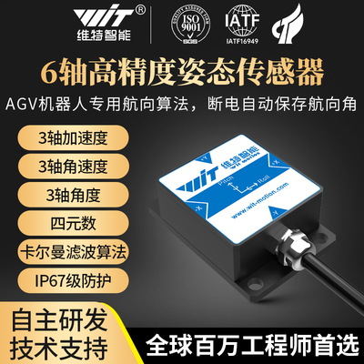 维特智能AGV陀螺仪旋转角度