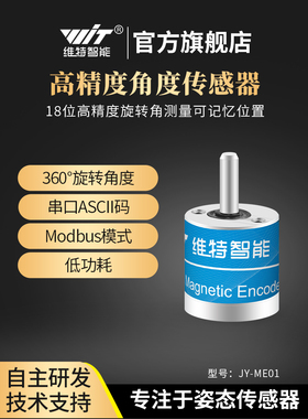 Vite智能高精度单轴旋转角度测量传感器16位分辨率存储器位置编码