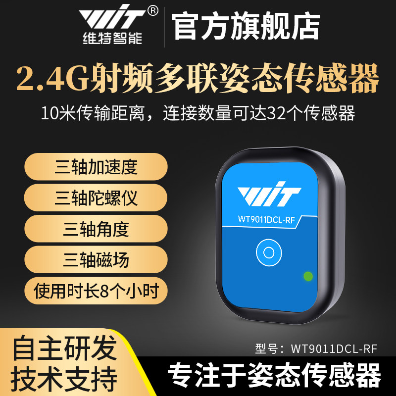 维特智能2.4G射频加速度计32个从机级联陀螺仪人体姿态倾角传感器