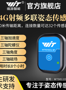 维特智能2.4G射频加速度计陀螺仪人体姿态倾角传感器WT9011DCL-RF