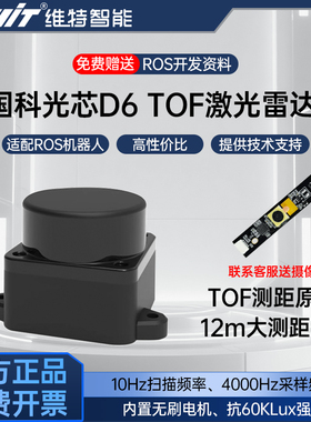 国科光芯D6激光雷达TOF传感器12米测距 支持ROS2 SLAM建图导航