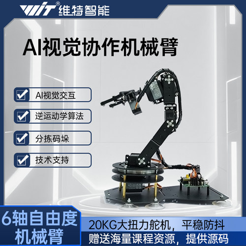 维特智能机械手臂机器人套件diy