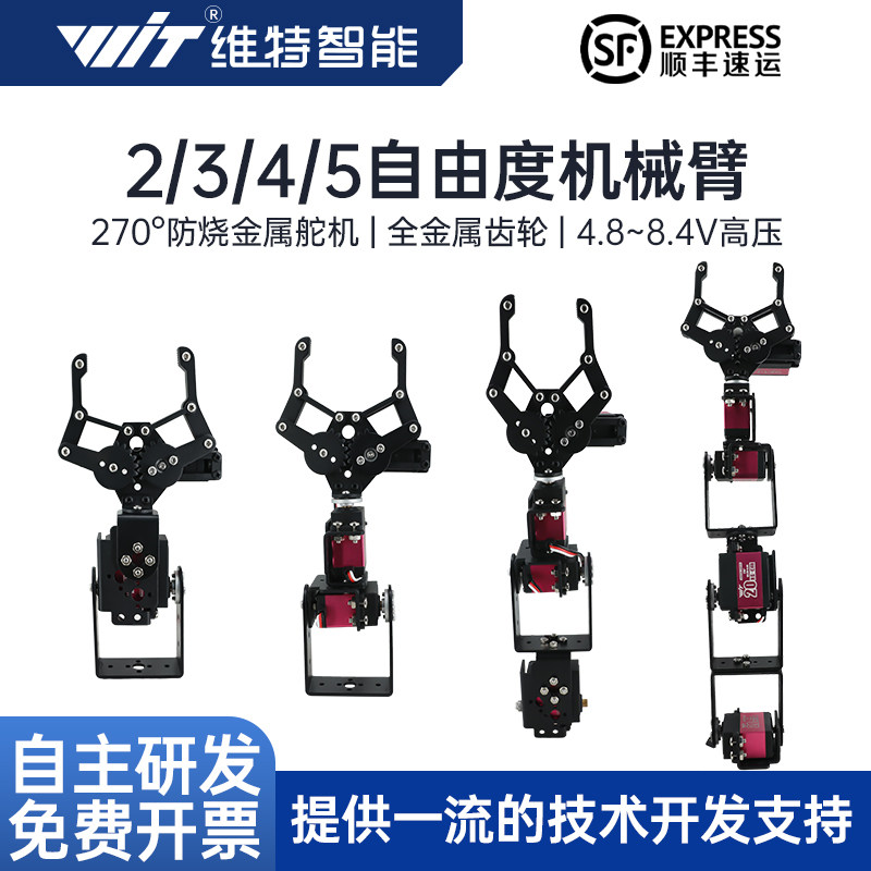 维特智能 自由度机械臂云台开源程式设计教育机器人手臂套件DIY