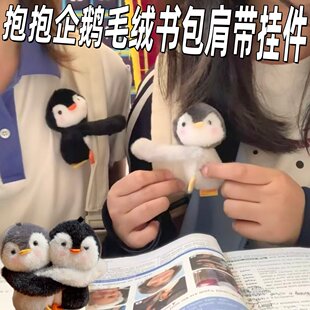 抱抱企鹅书包肩带挂件磁吸贴贴毛绒公仔挂饰情侣闺蜜双人包包装 饰