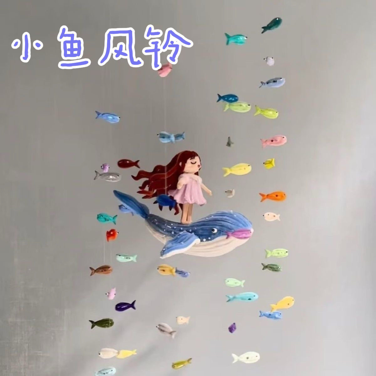 【海屿你】小鱼风铃diy扭扭棒挂饰梦幻海洋总动员吊饰手工材料包