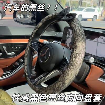 【汽车的黑丝】黑色蕾丝