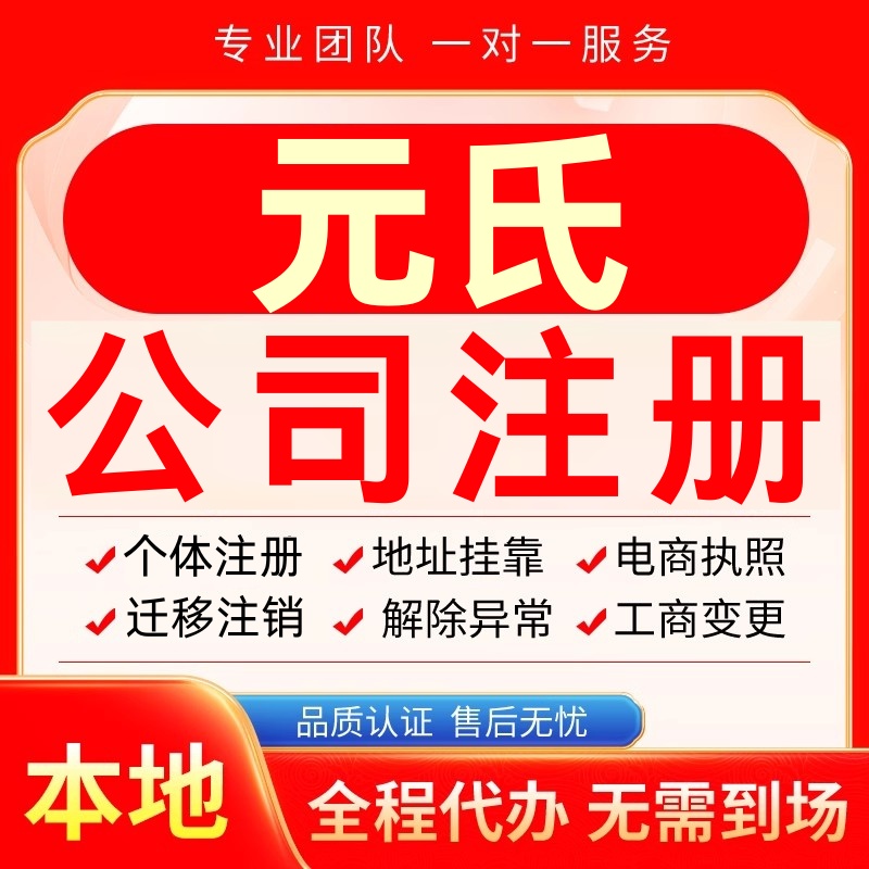 元氏公司注册办理异常个体户工商营业执照代办注销变更转让电商