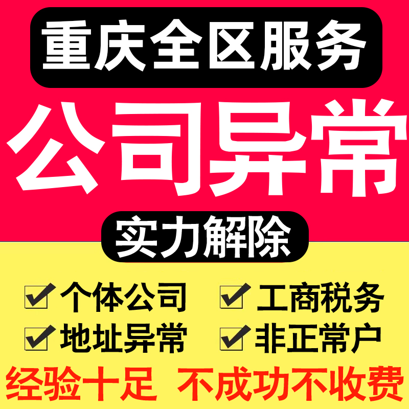 重庆公司异常解除个体户营业执照税务逾期工商地址企业年审报服务