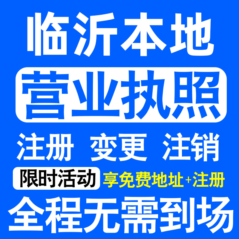 临沂兰陵莒南沂水蒙阴平邑县注册营业执照代办工商个体户公司注销