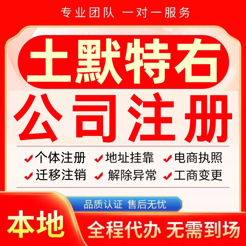 土默特右公司注册办理异常个体工商营业执照代办注销变更转让电商