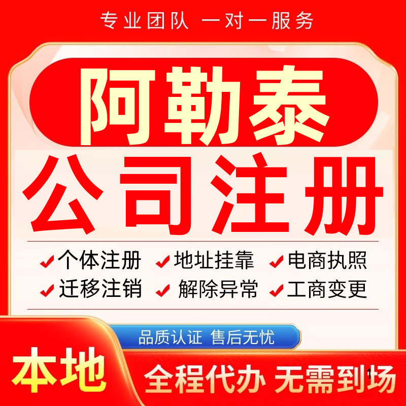 阿勒泰公司注册办理异常减资个体户工商营业执照代办注销变更电商