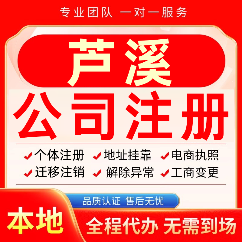 芦溪公司注册办理异常个体户工商营业执照代办注销变更转让电商