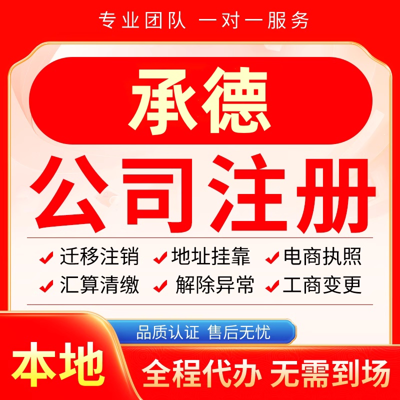 黔西南公司注册办理异常减资个体户工商营业执照代办注销变更电商