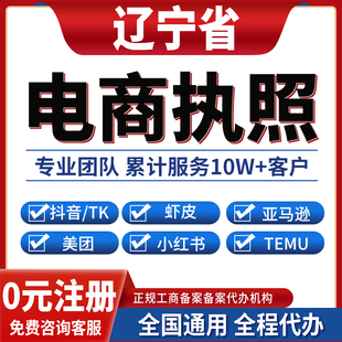 鞍山丹东营口盘锦锦州葫芦岛抖音虾皮亚马逊跨境餐饮美团小红书