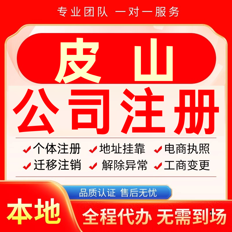 皮山公司注册办理异常个体户工商营业执照代办注销变更转让电商