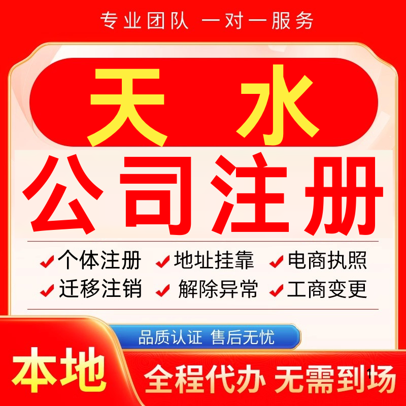 天水公司注册办理异常减资个体户工商营业执照代办注销变更电商
