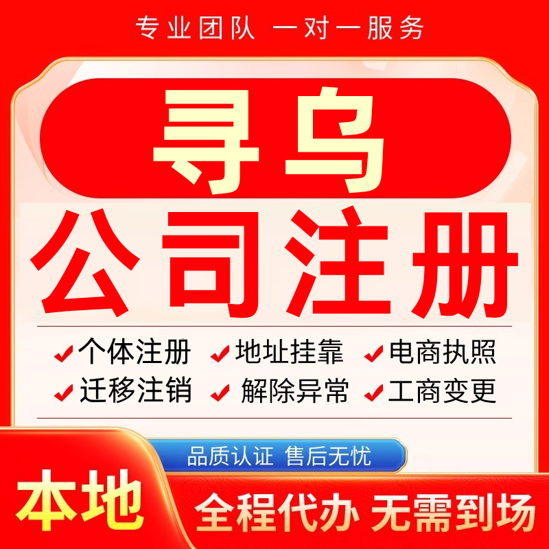 寻乌公司注册办理异常个体户工商营业执照代办注销变更转让电商