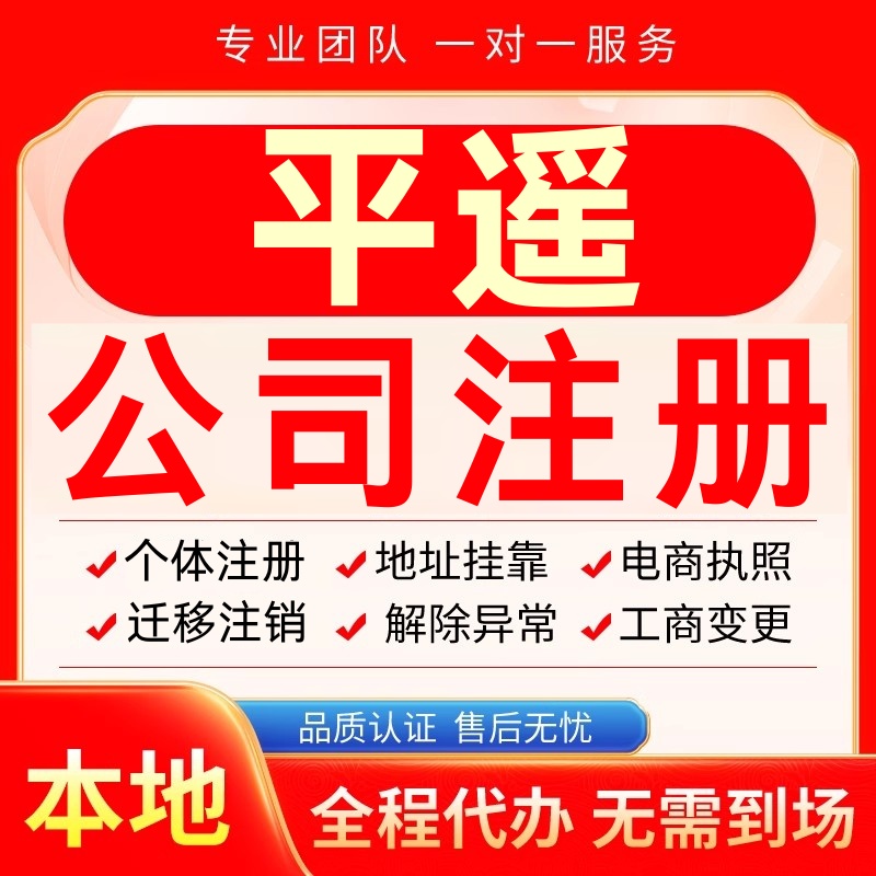 平遥公司注册办理异常个体户工商营业执照代办注销变更转让电商