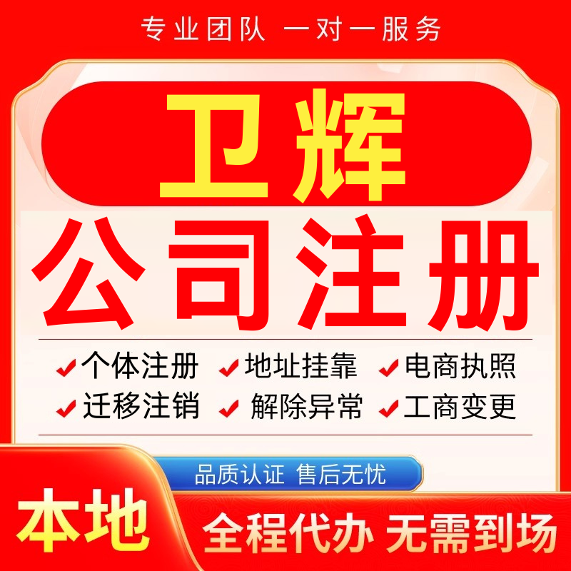 卫辉公司注册办理异常减资个体户工商营业执照代办注销变更电商