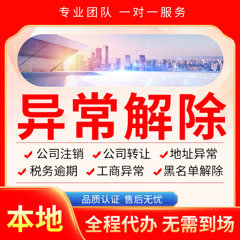 阿荣旗公司注册办理异常个体户工商营业执照代办注销变更转让电商