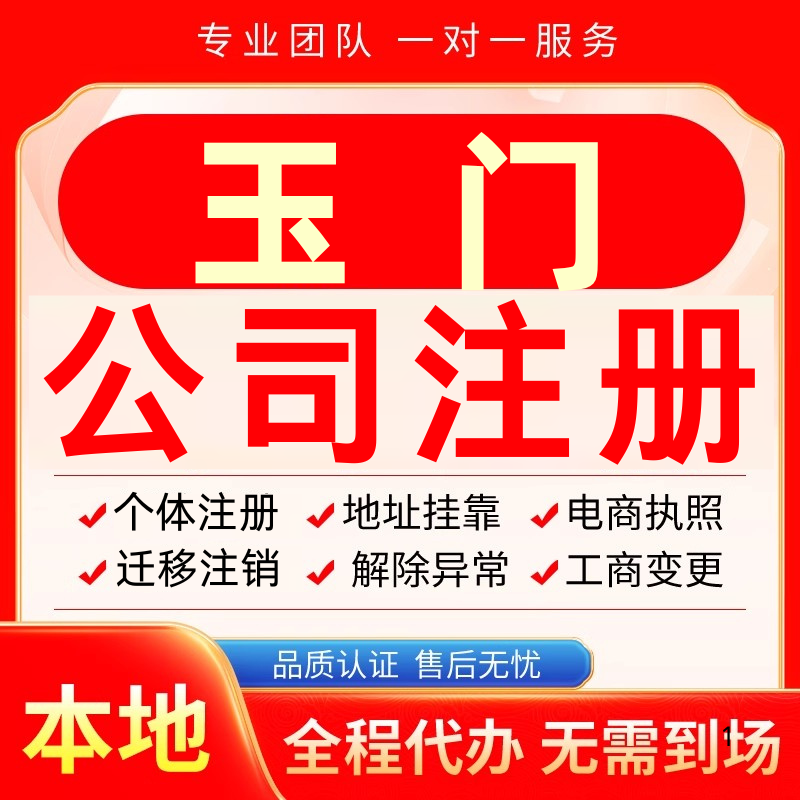 玉门公司注册办理异常个体户工商营业执照代办注销变更转让电商