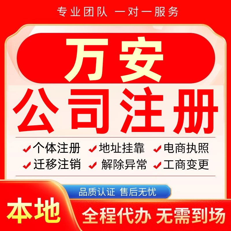 万安公司注册办理异常个体户工商营业执照代办注销变更转让电商