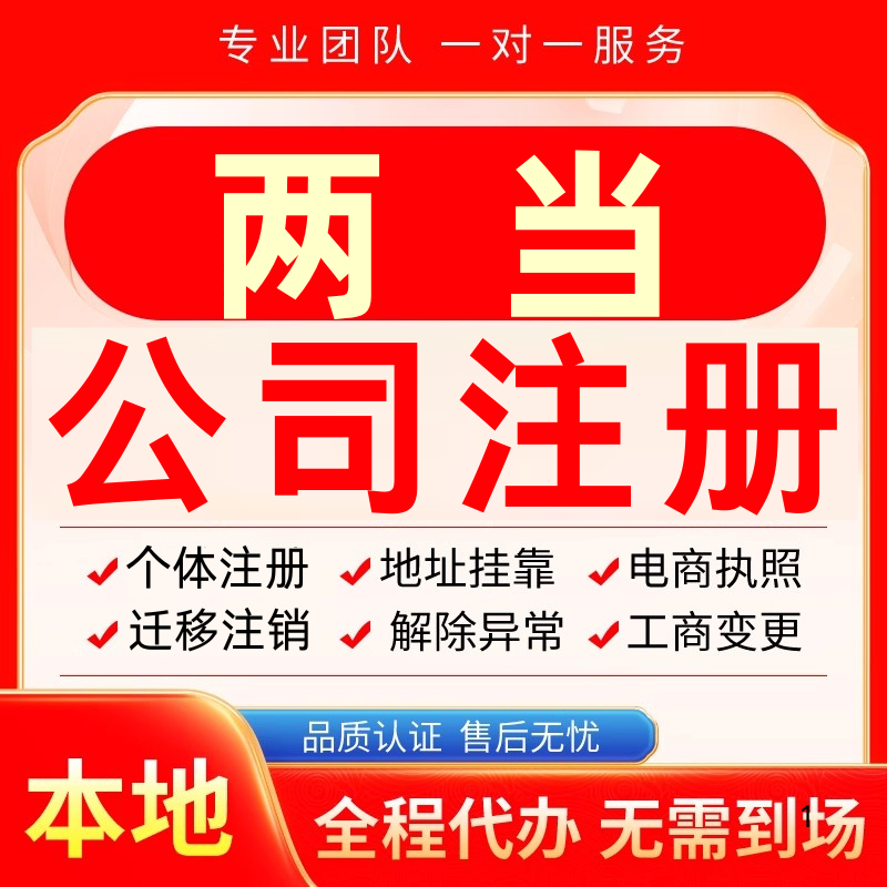 两当公司注册办理异常个体户工商营业执照代办注销变更转让电商