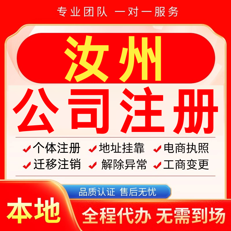 汝州公司注册办理异常减资个体户工商营业执照代办注销变更电商