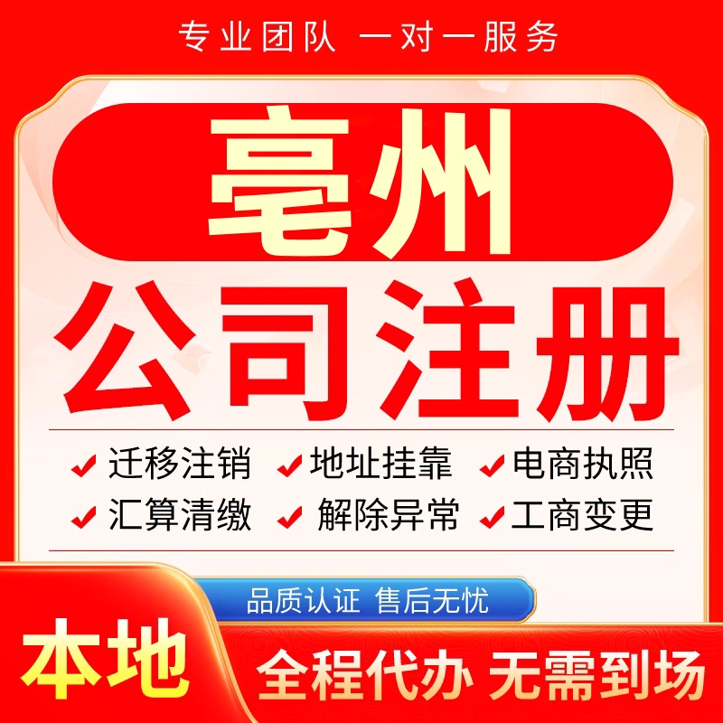 亳州公司注册办理异常减资个体户工商营业执照代办注销变更电商