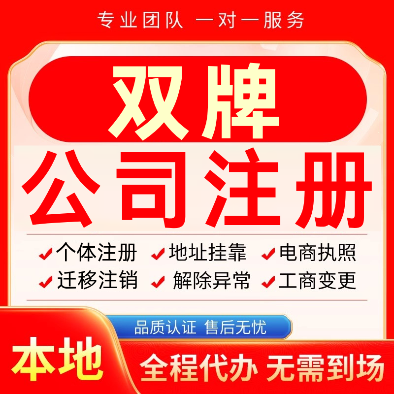双牌公司注册办理异常个体户工商营业执照代办注销变更转让电商