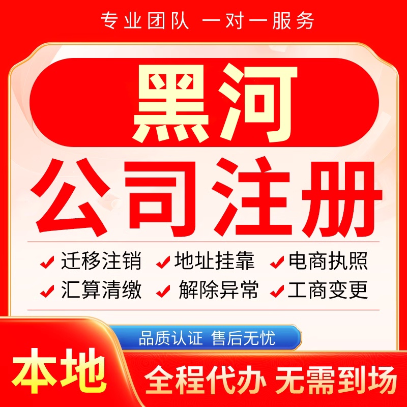 黑河公司注册办理异常减资个体户工商营业执照代办注销变更电商