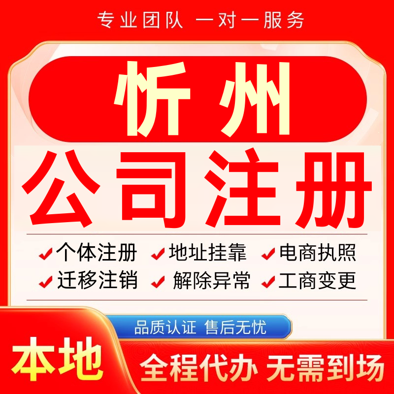 忻州公司注册办理异常减资个体户营业执照代办注销变更电商