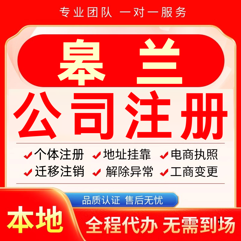 皋兰公司注册办理异常个体户工商营业执照代办注销变更转让电商