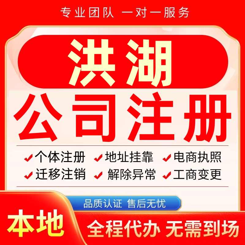 洪湖公司注册办理异常减资个体户工商营业执照代办注销变更电商
