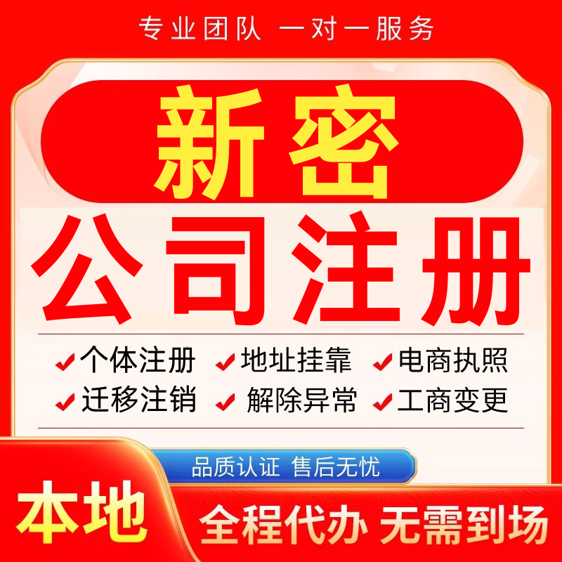 新密公司注册办理异常减资个体户工商营业执照代办注销变更电商